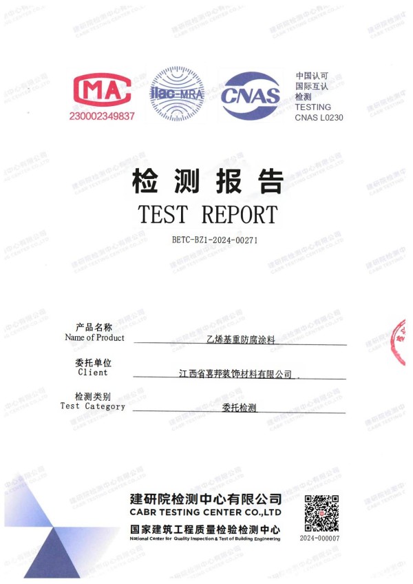 宿州防腐公司乙烯基重防腐涂料通过国家建筑工程质量检验检测中心检测