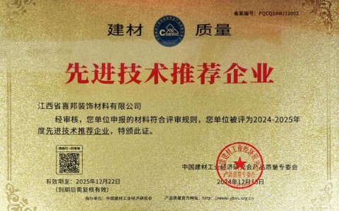 宿州喜邦地坪公司荣获《建材质量-先进技术推荐企业》称号