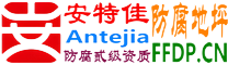 耐固®宿州防腐地坪